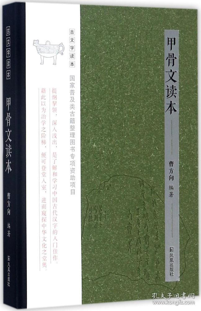 甲骨文读本 曹方向 编著